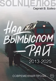 Купить Над вымыслом - Рай — Фото №1