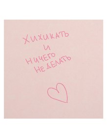 Купить Открытка одинарная квадртная "Хихикать и ничего не делать" — Фото №1