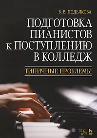 Купить Подготовка пианистов к поступлению в колледж. Типичные проблемы. Учебно-методическое пособие — Фото №1