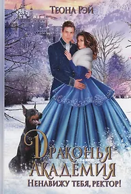 Купить Драконья академия. Ненавижу тебя, ректор! — Фото №1