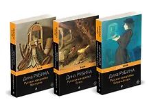 Купить Комплект из 3-х книг: "Русская канарейка. Желтухин", "Русская канарейка. Голос", " Русская канарейка. Блудный сын" — Фото №1
