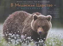 Купить В Медвежье Царство - с фотоаппаратом — Фото №1