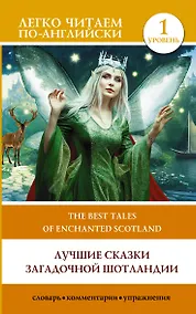Купить Лучшие сказки загадочной Шотландии. Уровень 1 = The Best Tales of Enchanted Scotland — Фото №1