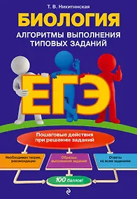 Купить ЕГЭ. Биология. Алгоритмы выполнения типовых заданий — Фото №1