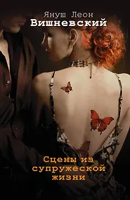 Купить Сцены из супружеской жизни — Фото №1