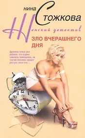 Купить Зло вчерашнего дня — Фото №1