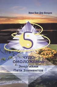 Купить Чудо Омоложения Энергиями Пяти Элементов — Фото №1
