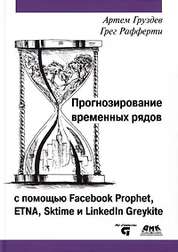 Купить Прогнозирование временных рядов с помощью Facebook Prophet, ETNA, Sktime и Linkedin Greykite — Фото №1