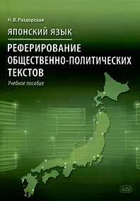 Купить Японский язык. Реферирование общественно-политических текстов: учебное пособие — Фото №1