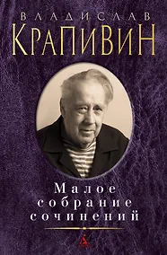 Купить Малое собрание сочинений — Фото №1