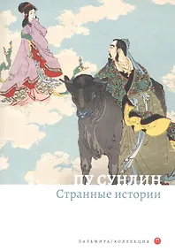 Купить Странные истории. Рассказы — Фото №1