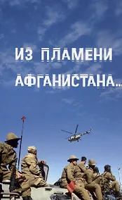 Купить Из пламени Афганистана... — Фото №1