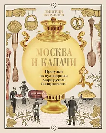 Купить Москва и калачи. Прогулки по кулинарным маршрутам Гиляровского — Фото №1