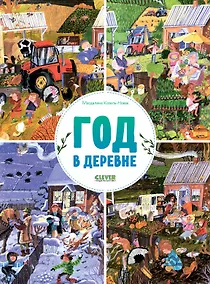 Купить Найди и покажи. Год в деревне — Фото №1