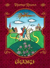 Купить Сказки (иллюстр. Е. Соколова) — Фото №1