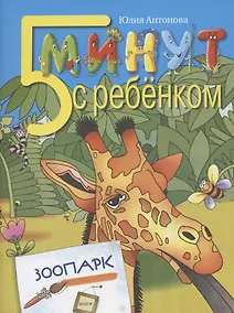 Купить Пять минут с ребенком. ЗООПАРК. Для детей дошкольного и младшего школьного возраста. Книга для чтения взрослыми детям — Фото №1