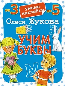 Купить Учим буквы. Умные наклейки — Фото №1