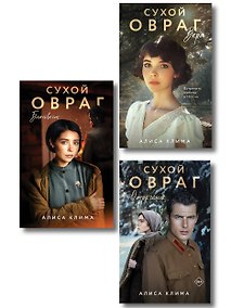 Купить Комплект из 3-х книг Алисы Климы: Сухой овраг. Вера + Сухой овраг. Отречение + Сухой овраг. Благовест — Фото №1