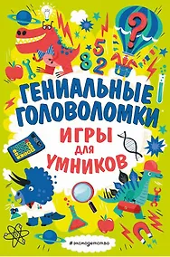 Купить Гениальные головоломки — Фото №1