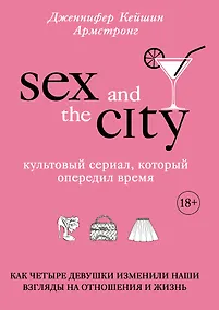 Купить Секс в большом городе. Культовый сериал, который опередил время — Фото №1
