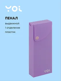 Купить Пенал Yoi, Pastel, выдвижной сиреневый — Фото №1