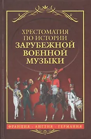 Купить Хрестоматия по истории зарубежной военной музыки Франция Англия Германия (Черток) — Фото №1