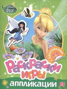 Купить Disney. Феи. Раскраски, игры, аппликации с наклейками — Фото №1