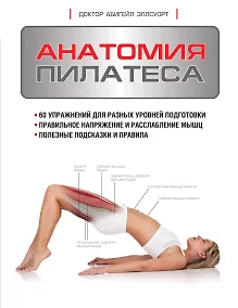 Купить Анатомия пилатеса — Фото №1