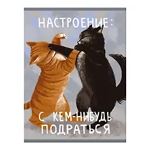 Купить Тетрадь А4 60л кл. "Настроение подраться" скрепка, мел.картон, глянц.ламинация — Фото №1