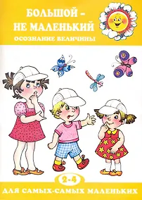 Купить Большой - не маленький. Осознание величины — Фото №1