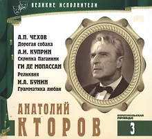 Купить Великие исполнители т.3 Анатолий Кторов (+аудиокнига CD Чехов...) — Фото №1