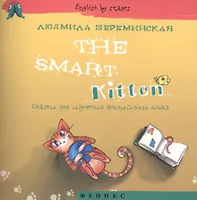 Купить The Smart Kitten. Сказки для изучения английского языка — Фото №1