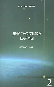 Купить Диагностика кармы. Книга вторая. Чистая карма. Часть-1. / Изд. 2-е — Фото №1