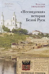 Купить Несвядомая история Белой Рус — Фото №1
