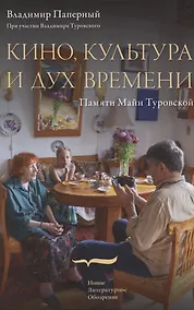 Купить Кино, культура и дух времени — Фото №1