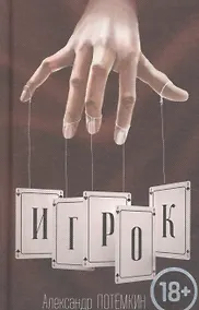 Купить Игрок: повесть. 3-е издание — Фото №1