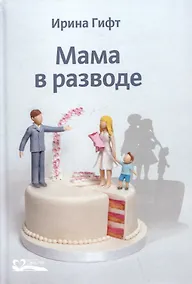 Купить Мама в разводе — Фото №1