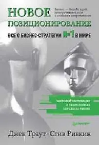 Купить Новое позиционирование.Все о бизнес-стратегии №1 в мире — Фото №1