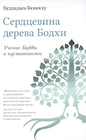 Купить Сердцевина дерева Бодхи. Учение Будды о пустотности — Фото №1