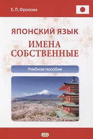 Купить Японский язык. Имена собственные. Учебное пособие — Фото №1