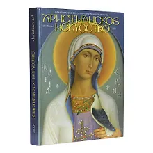 Купить Христианское искусство 2022. Каталог мастеров — Фото №1