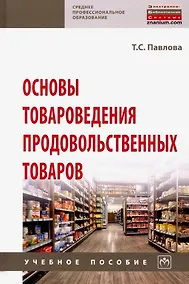 Купить Основы товароведения продовольственных товаров. Учебное пособие — Фото №1