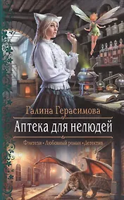 Купить Аптека для нелюдей — Фото №1