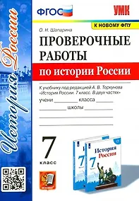 Купить Проверочные работы по истории России 7 класс. К учебнику под редакцией А.В. Торкунова "История России. 7 класс. В двух частях" — Фото №1