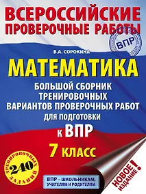 Купить Математика. Большой сборник тренировочных вариантов проверочных работ для подготовки к ВПР. 7 класс — Фото №1