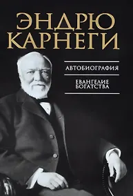 Купить Автобиография. Евангелие богатства — Фото №1