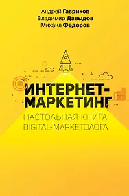Купить Интернет-маркетинг. Настольная книга digital-маркетолога — Фото №1