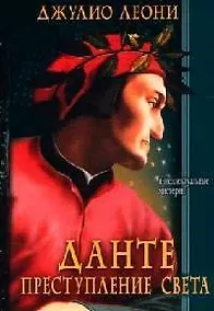 Купить Данте. Преступление Света — Фото №1