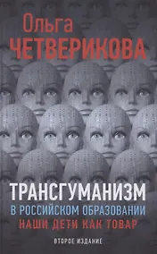Купить Трансгуманизм в российском образовании. Наши дети как товар — Фото №1