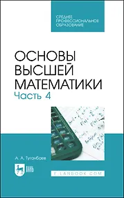 Купить Основы высшей математики. Часть 4. Учебник — Фото №1